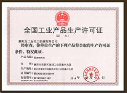 全(quán)國工業(ye)産品生(shēng)産許可(kě)證1