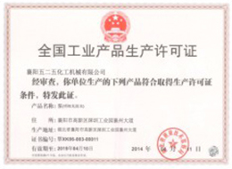 全國工業(ye)産品生産許可證(zhèng)1