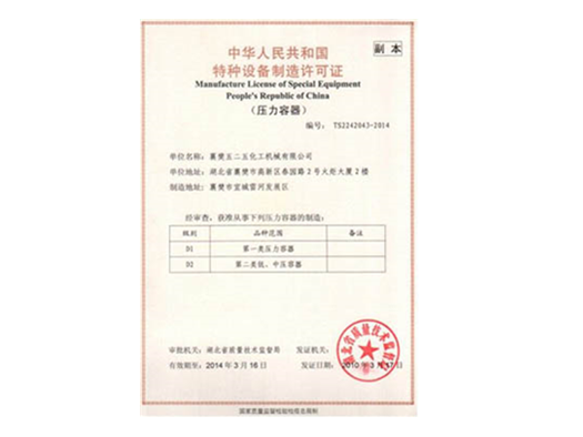 特種(zhǒng)設備制造許(xu)可證