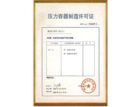 壓力容器(qì)制造許可證